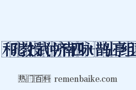 和孔教授武仲济南四咏+鹊山亭组词是什么意思的图片